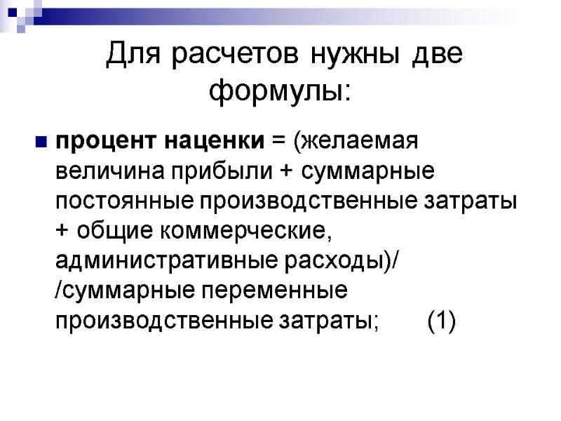 Для расчетов нужны две формулы: процент наценки = (желаемая величина прибыли + суммарные постоянные